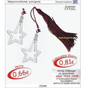 ΑΣΤΕΡΙ ΓΟΥΡΙ ΕΠΑΡΓΥΡΟ ΜΕ ΧΡΟΝΟΛΟΓΙΑ ΑΔΟ 7533-1035